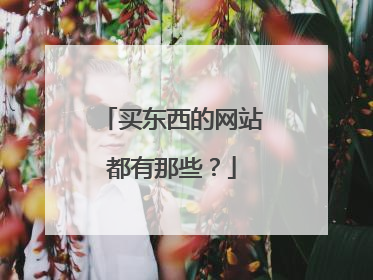 买东西的网站都有那些?