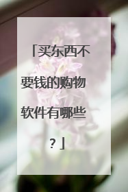 买东西不要钱的购物软件有哪些?