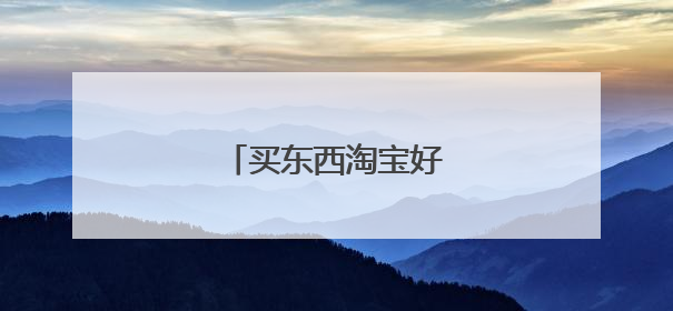 买东西淘宝好还是京东好?