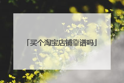 买个淘宝店铺靠谱吗