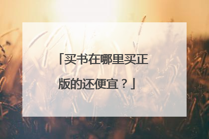 买书在哪里买正版的还便宜?