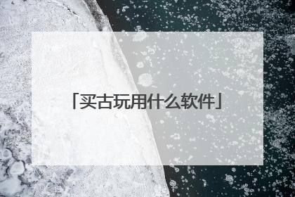 买古玩用什么软件