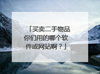 买卖二手物品你们用的哪个软件或网站啊?