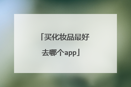 买化妆品最好去哪个app