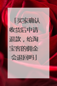 买家确认收货后申请退款,给淘宝客的佣金会退回吗