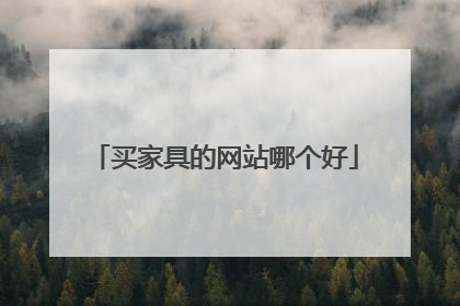 买家具的网站哪个好