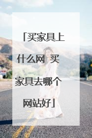买家具上什么网 买家具去哪个网站好