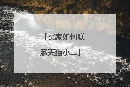 买家如何联系天猫小二