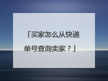买家怎么从快递单号查询卖家?