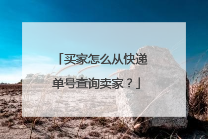 买家怎么从快递单号查询卖家？