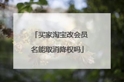 买家淘宝改会员名能取消降权吗