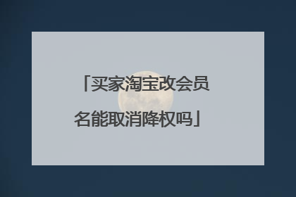买家淘宝改会员名能取消降权吗