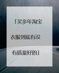 买多年淘宝衣服到底有没有质量好的