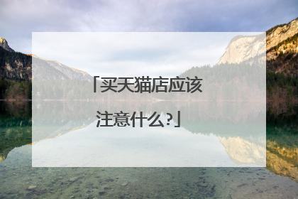 买天猫店应该注意什么?