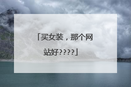 买女装,那个网站好????