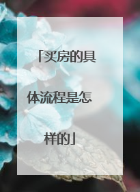 买房的具体流程是怎样的