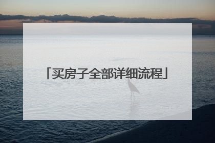 买房子全部详细流程