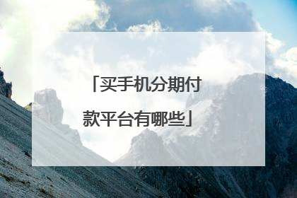 买手机分期付款平台有哪些