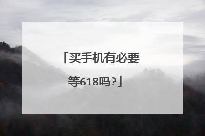 买手机有必要等618吗?