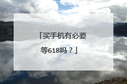 买手机有必要等618吗?