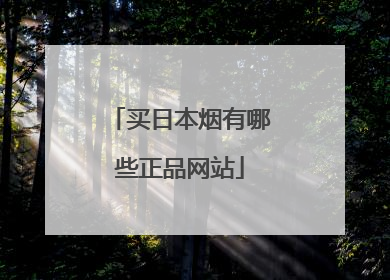 买日本烟有哪些正品网站