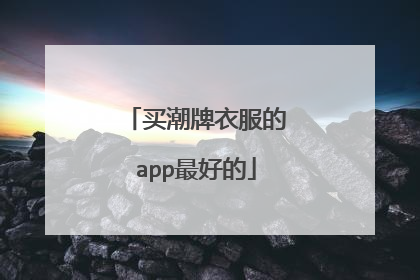买潮牌衣服的app最好的