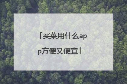 买菜用什么app方便又便宜