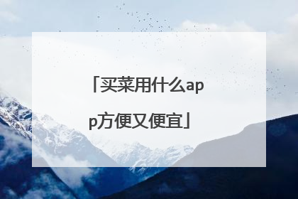 买菜用什么app方便又便宜