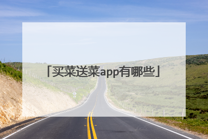 买菜送菜app有哪些