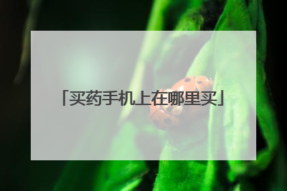 买药手机上在哪里买