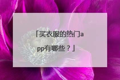 买衣服的热门app有哪些?