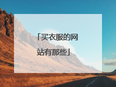 买衣服的网站有那些