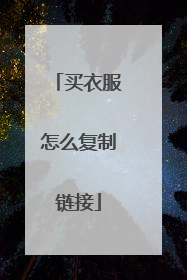 买衣服怎么复制链接