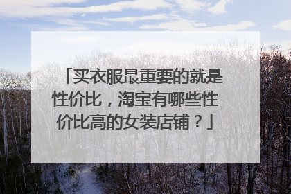 买衣服最重要的就是性价比,淘宝有哪些性价比高的女装店铺?