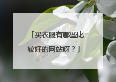买衣服有哪些比较好的网站呀?
