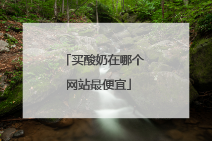 买酸奶在哪个网站最便宜