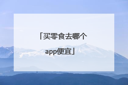 买零食去哪个app便宜
