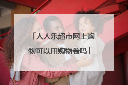 人人乐超市网上购物可以用购物卷吗