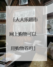 人人乐超市网上购物可以用购物卷吗