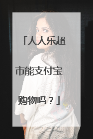 人人乐超市能支付宝购物吗？