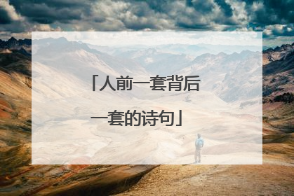 人前一套背后一套的诗句