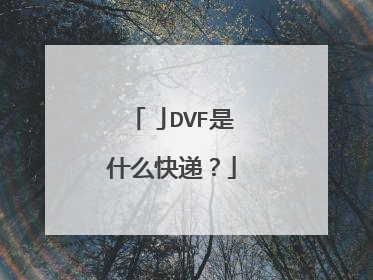 亅DVF是什么快递?