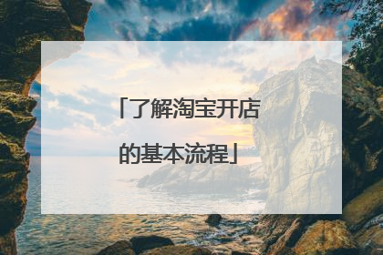 了解淘宝开店的基本流程