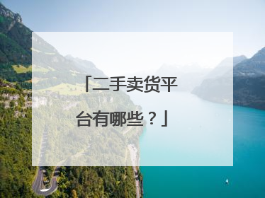 二手卖货平台有哪些?