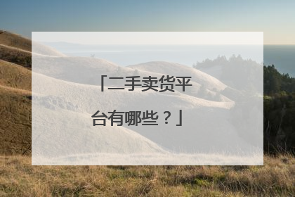 二手卖货平台有哪些?