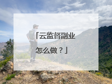 云监督副业怎么做？