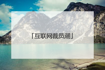 互联网裁员潮