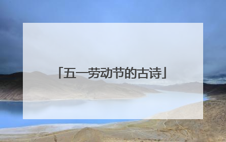 五一劳动节的古诗