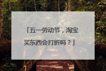 五一劳动节，淘宝买东西会打折吗？