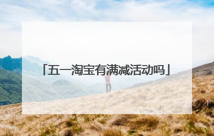 五一淘宝有满减活动吗